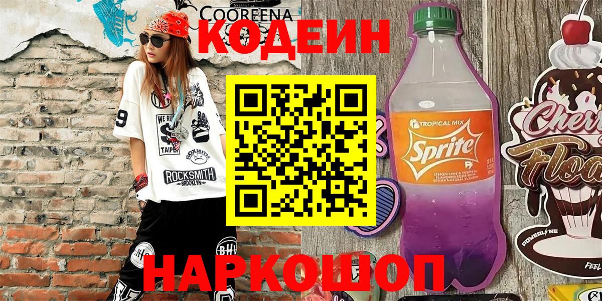 Кодеиновый сироп Lean Purple Drank  Вход с VPN  Волоколамск  Codein Purple Drank 